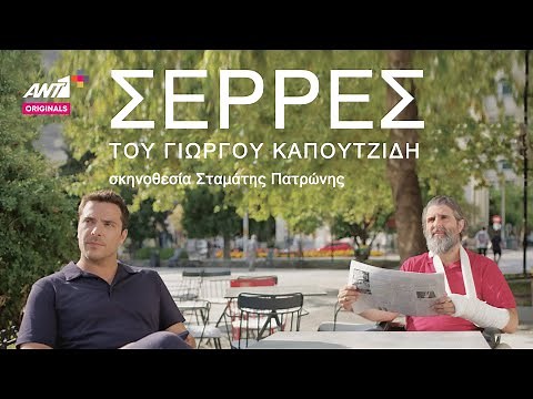 ΣΕΡΡΕΣ: «Αυτή η σειρά είναι αφιερωμένη στον Πάνο μας» || ΑΝΤ1+ Originals