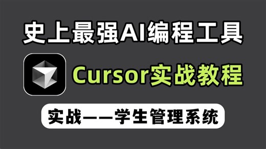 【Cursor实战教程】史上最强 AI 编程工具——Cursor保姆级使用教程！新手友好！看到就是赚到！用 Cursor 制作的制作学生管理系统！