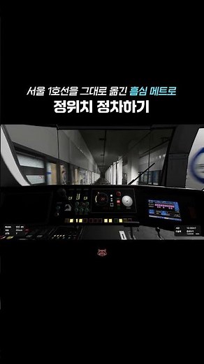 서울 지하철 1호선 정위치 정차하기