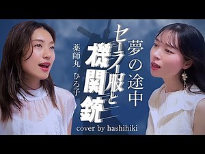 夢の途中ｰセーラー服と機関銃- / 薬師丸ひろ子 cover by 橋本聖子&疋田圭世