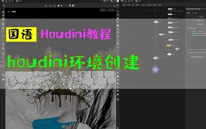 houdini环境创建_中文教程_国语