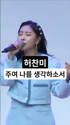 주여 나를 생각하소서 |윤석전목사 찬양 #트로트가수