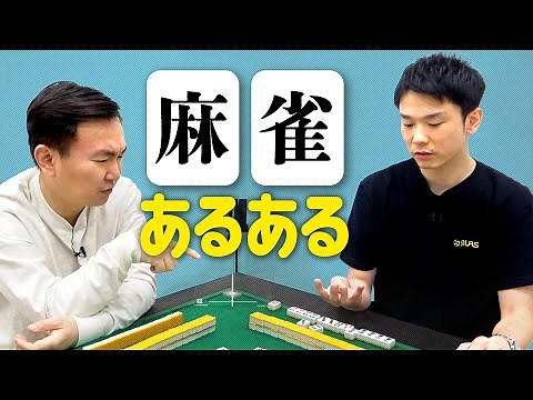 【麻雀あるある】かまいたちがマージャンでよくあるシチュエーションを実演！