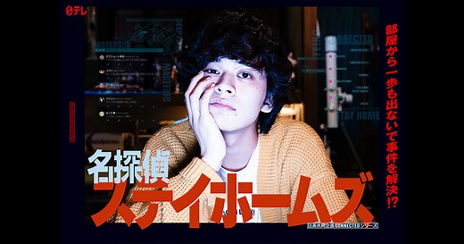 【公式】日本テレビ「名探偵ステイホームズ」