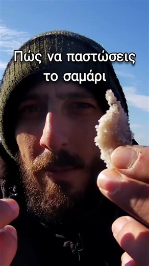 πώς να παστώσεις το δόλωμα σαμάρι