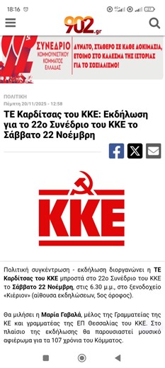 #ΠΟΛΙΤΙΚΗ Πέμπτη 20/11/2025 - 12:58 ΤΕ Καρδίτσας του ΚΚΕ: Εκδήλωση για το 22ο Συνέδριο του ΚΚΕ το Σάββατο 22 Νοέμβρη