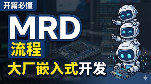 大厂嵌入式软件开发方法论开篇：从 MRD 开始，讲透一个真实项目怎么跑起来