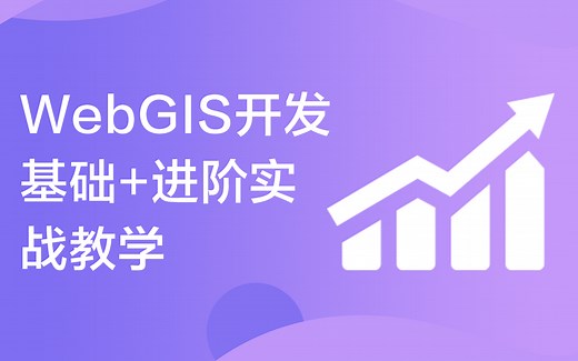 WebGIS开发基础+进阶实战教学
