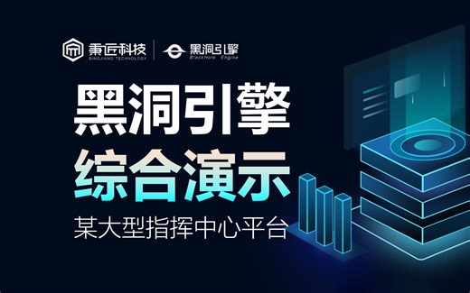 国产自研黑洞引擎，数字孪生某大型指挥中心平台综合演示！