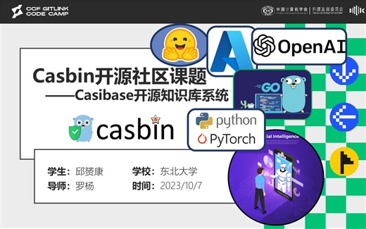 【Casibase开源AIGC领域知识库】--Casbin开源社区GLCC2023课题结项汇报