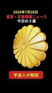 【皇室ニュース】今日の皇室・天皇関連最新ニュース３選。天皇陛下が異例の警鐘…民意無視の改正典範に釘！高市首相に橋下徹氏がダメ出し(皇室ファンの宇宙人ゼノルの皇室・天皇ニュース解説）#shorts