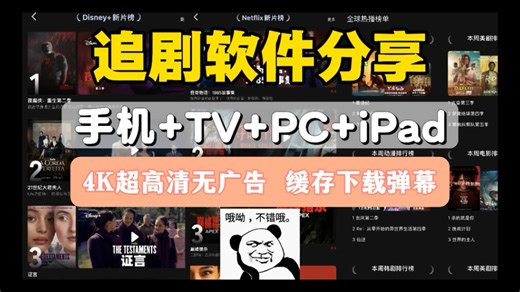 4月29日最新更新【全网影视资源】手机 TV 电脑 iPad适配的追剧神器：全网热门电影、电视剧、动漫、英美韩剧免费看！4K超高清无广告 缓存下载弹幕！