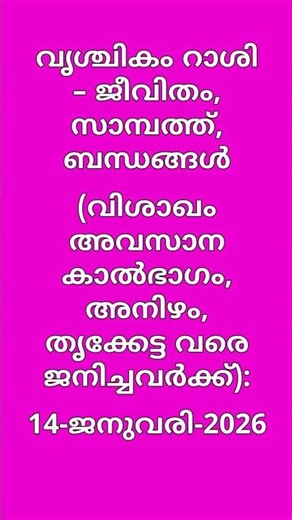 വൃശ്ചികം (വിശാഖം അവസാന കാൽഭാഗം, അനിഴം, തൃക്കേട്ട വരെ), Today's Horoscope,14-January-2026