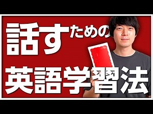 【第二言語習得論】英語が話せるようになる最強の勉強法 [No.047]