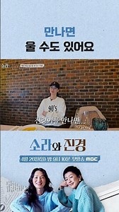 [소라와 진경] 만나면 울 수도 있어요, MBC 260426 방송