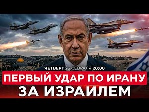 США ДАЮТ ИЗРАИЛЮ ПРАВО НА ПЕРВЫЙ УДАР ПО ИРАНУ. НОВОСТИ ИЗРАИЛЯ. ПРЯМОЙ ЭФИР. 26 февраля 20:00