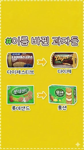 소리소문없이 이른 바뀐 과자들 #롯데#해태제과#과자#과자리뷰