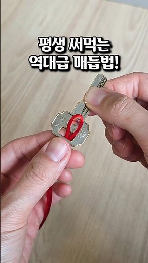 한번 배워 평생 쓰는 열쇠고리 매듭 묶는법 안풀리고 예쁜 키링 만들기