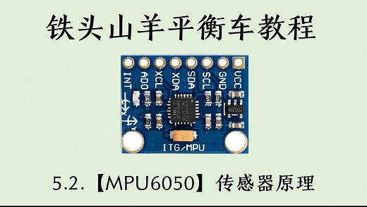 5.2 【MPU6050】传感器原理
