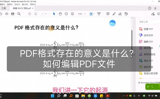 PDF格式存在的意义是什么？如何编辑PDF文件