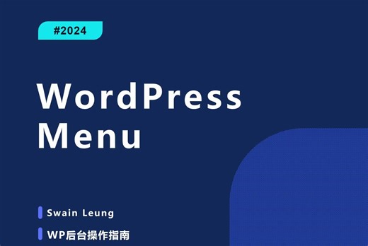 WordPress Menu：WP菜单设置的原则、结构和位置