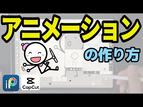 《ibisPaint✖️Capcut》iPadでつくる簡単アニメーションの作り方！