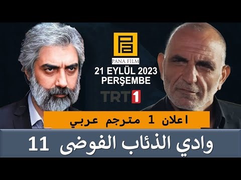 مسلسل وادي الذئاب الجديد (الفوضى) ..اعلان الحلقة الاولى .. القناة وابطال المسلسل.. مسلسل مراد علمدار