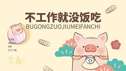不工作就没饭吃(其他动态壁纸) - 元气壁纸