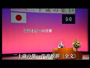 【決意と誓いの言葉】二十歳の集い代表挨拶（全文）（北海道美幌町）（Bihoro.Hokkaido.Japan）