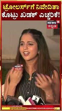 Chandan Shetty-Niveditha Gowda | ಟ್ರೋಲರ್ಸ್​ಗೆ ನಿವೇದಿತಾ ಕೊಟ್ರು ಖಡಕ್​ ಎಚ್ಚರಿಕೆ! | N18S