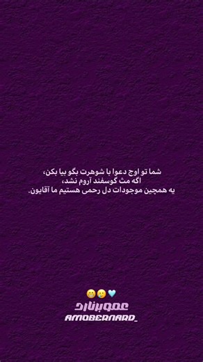 -ᴮᵉʳⁿᵃʳᵈ- on Instagram‎: "دل رحمیم🥲❤️😁 _ _ _ _ _ _ _ _ _ _ ⤥𝑭𝒐𝒍𝒍𝒐𝒘 👉🏽 @amobernard_ ⤥𝑭𝒐𝒍𝒍𝒐𝒘 👉🏽 @amobernard_ ‌‌‌ ‌‌‌ ♡ 〇 ⎙ ⌲⁣ ˡⁱᵏᵉ ᶜᵒᵐᵐᵉⁿᵗ ˢᵃᵛᵉ ˢʰᵃʳᵉ⁣ 🧚🏻‍♀️ اگر از اکسپلور میاین صفحمون رو فالو کنید❤️🫀 #توییتر#توییت#توییتر_فارسی#توییت_خوان #ریلز #اینستاگرام#repost#tiktok#instagram#tiktok #توییت_خاص#توییتریها#توییت_عاشقانه#tiktok#explore#repost#reels#tiktok#instagram#tiktok#instagram #instagood #تکست#تکست_گرافی#تکست_عاشقانه#tiktok #تکست‌خاص#اکسپلور#اینستاگرام#روانشناسی#انگیزشی#t