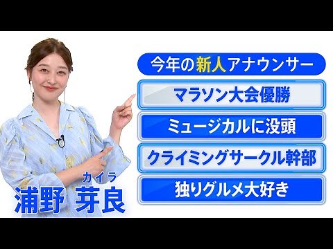 2024年入社のTBS新人アナウンサーは 浦野芽良 (うらの･カイラ) | ミュージカルに没頭した中高時代【TBS】