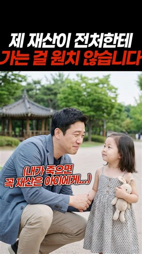 제 재산이 전처한테 가는 걸 원치 않습니다.