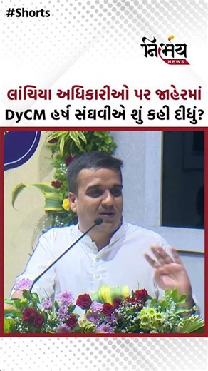 DyCM Harsh Sanghavi એ લાંચિયા અધિકારીઓ પર જાહેરમાં શું કહી દીધું? | NirbhaynewsGopi