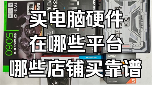 【电脑-分享】电脑硬件购买攻略