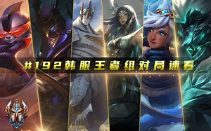 #192 韩服最强王者组对局速看 第一加里奥,Scout,第一洛,Kingen,Bao,Lehends,,Hena