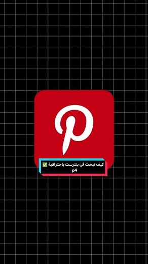 البحث الاحترافي في بنترست - دليل شامل