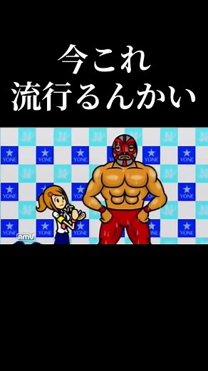 みんなのリズム天国 - レスラー会見 これって2011年に出たゲームなのに今流行るって凄いです。 小学校の時めちゃくちゃこのゲームやってました！！ 今年にリズム天国の新作が出るそうなので良かったら皆さん買ってみてください！！#リズム天国