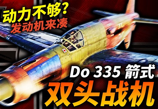 二战双发重战：Do335“箭式”！拥有两台发动机的螺旋桨战机，速度直逼喷气式战机！遗憾未能投入作战