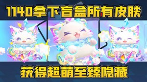 蛋仔派对：1140拿下盲盒所有皮肤获得隐藏至臻跳跳糖米拉芙