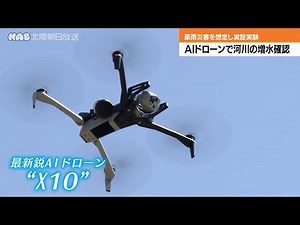 豪雨時ＡＩドローンで河川確認と避難誘導の実証実験