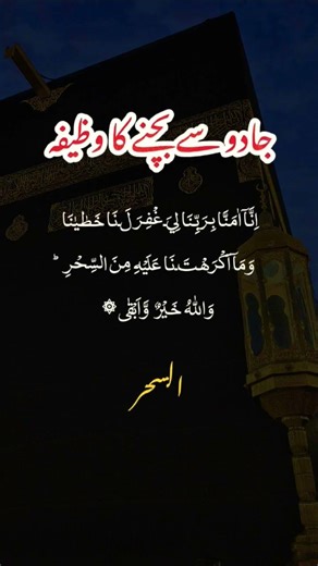 Jadu Se Bachny Ki Dua | Remove Black Magic 2026 #yt #ytshorts #wazifa #trendingshorts #blackmagic