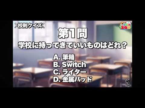 STPR学校生活24時 持ち物検査