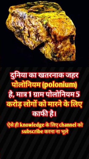 दुनिया का खतरनाक जहर पोलोनियम (polonium) है #shorts #facts #viralvideo
