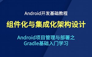 Android基础教程——组件化与集成化架构设计