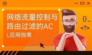 网络流量控制与路由过滤的ACL应用指南-51CTO学堂-标准acl控制网络流量实验