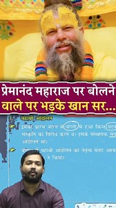 198K views · 8.2K reactions | प्रेमानंद महाराज पर टिप्पणी करने वालों पर क्यों भड़के खान सर? #premanandjimaharaj #khansir #shorts | Viral Khan Sir | Facebook