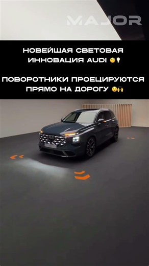 ГЕНИАЛЬНАЯ ИННОВАЦИЯ AUDI #major #majorauto #AUDI #ауди #авто