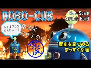 【立体化】ロボカス作ってみました【踏めば助かるのに】