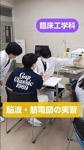 【臨床工学科】脳波・筋電図の実習🧠